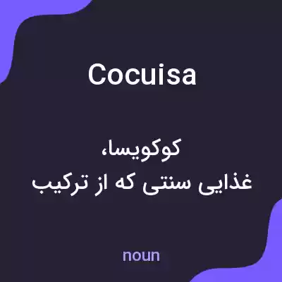 معنی cocuisa به فارسی