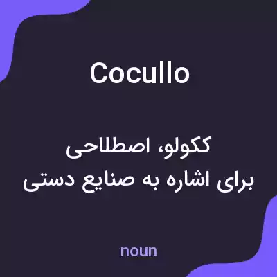 معنی cocullo به فارسی معنی cocullo به فارسی
