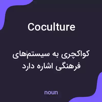معنی coculture به فارسی معنی coculture به فارسی