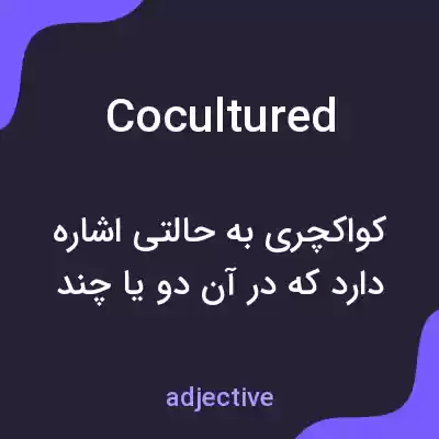 معنی cocultured به فارسی معنی cocultured به فارسی