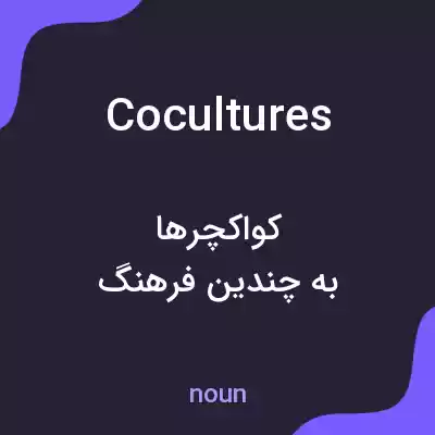 معنی cocultures به فارسی معنی cocultures به فارسی