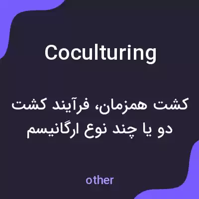 معنی coculturing به فارسی معنی coculturing به فارسی