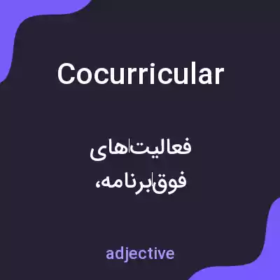 معنی cocurricular به فارسی معنی cocurricular به فارسی