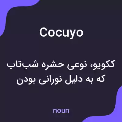 معنی cocuyo به فارسی معنی cocuyo به فارسی