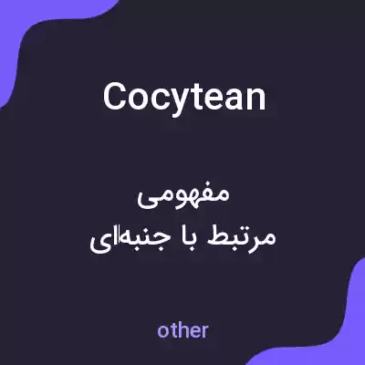 معنی cocytean به فارسی معنی cocytean به فارسی