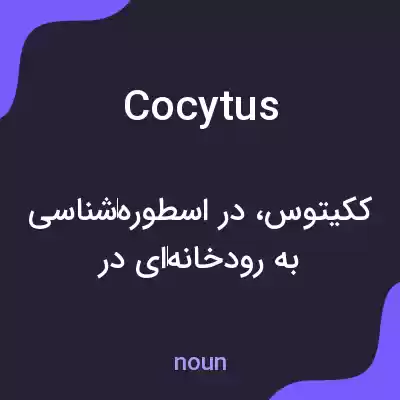 معنی cocytus به فارسی معنی cocytus به فارسی