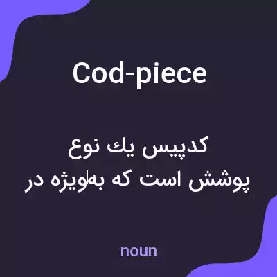 معنی cod-piece به فارسی معنی cod-piece به فارسی