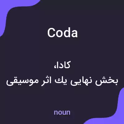 معنی coda به فارسی