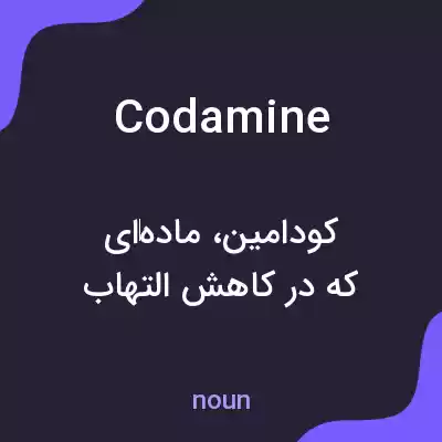 معنی codamine به فارسی معنی codamine به فارسی