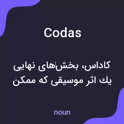 معنی codas به فارسی معنی codas به فارسی