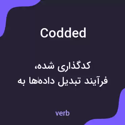 معنی codded به فارسی معنی codded به فارسی