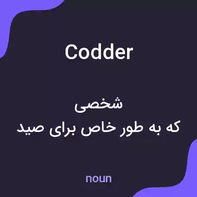 معنی codder به فارسی معنی codder به فارسی