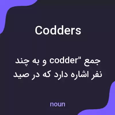 معنی codders به فارسی معنی codders به فارسی