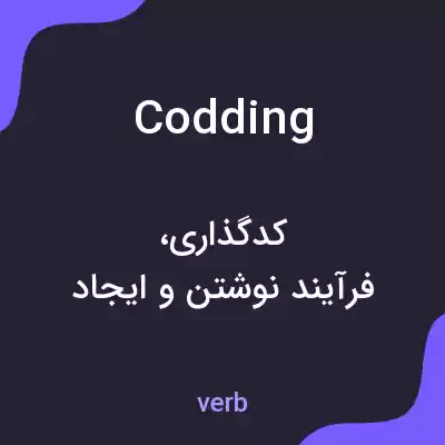 معنی codding به فارسی معنی codding به فارسی