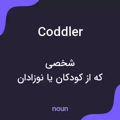 معنی coddler به فارسی معنی coddler به فارسی