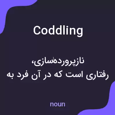 معنی coddling به فارسی