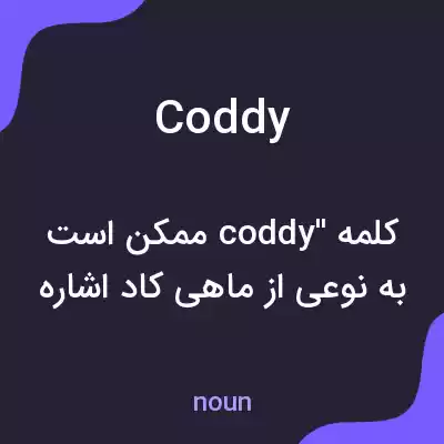 معنی coddy به فارسی معنی coddy به فارسی