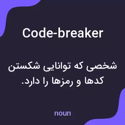 معنی code-breaker به فارسی معنی code-breaker به فارسی