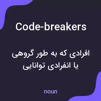 معنی code-breakers به فارسی معنی code-breakers به فارسی