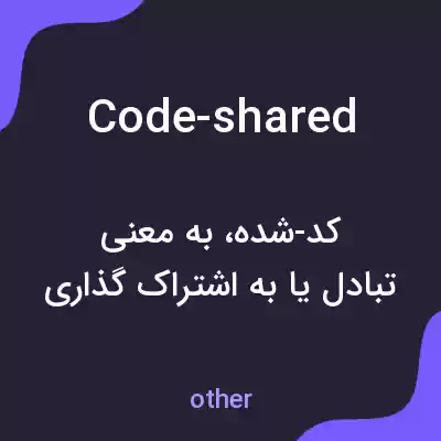 معنی code-shared به فارسی معنی code-shared به فارسی