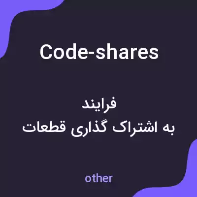 معنی code-shares به فارسی معنی code-shares به فارسی