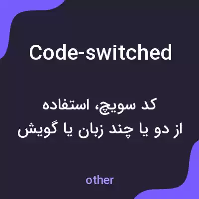 معنی code-switched به فارسی معنی code-switched به فارسی