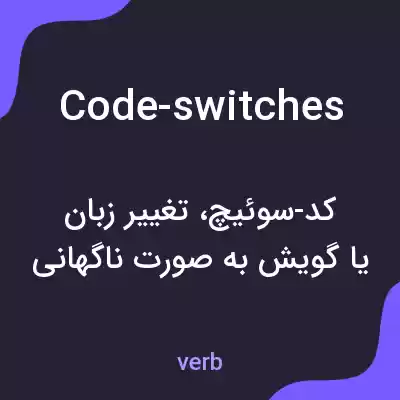 معنی code-switches به فارسی معنی code-switches به فارسی