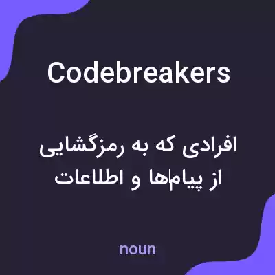 معنی codebreakers به فارسی معنی codebreakers به فارسی
