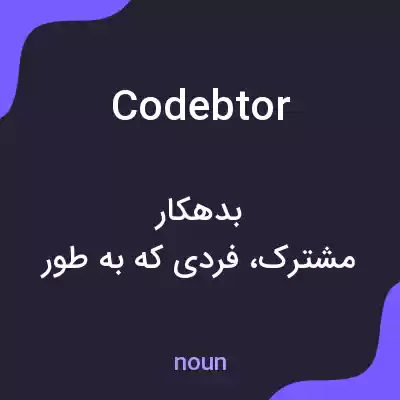 معنی codebtor به فارسی معنی codebtor به فارسی