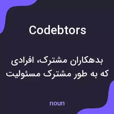معنی codebtors به فارسی