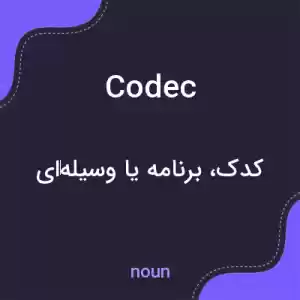 معنی codec به فارسی معنی codec به فارسی