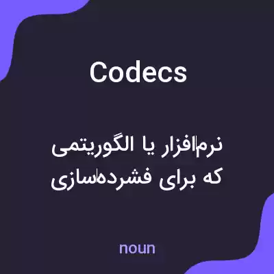 معنی codecs به فارسی معنی codecs به فارسی