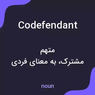 معنی codefendant به فارسی معنی codefendant به فارسی