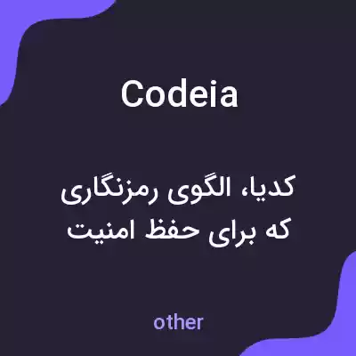 معنی codeia به فارسی معنی codeia به فارسی