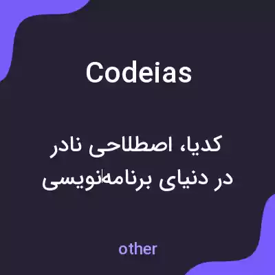 معنی codeias به فارسی معنی codeias به فارسی
