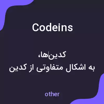 معنی codeins به فارسی معنی codeins به فارسی