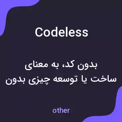 معنی codeless به فارسی معنی codeless به فارسی