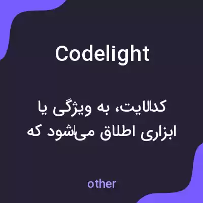 معنی codelight به فارسی معنی codelight به فارسی