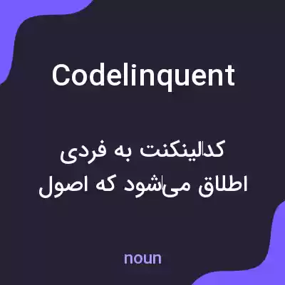 معنی codelinquent به فارسی معنی codelinquent به فارسی
