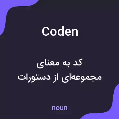 معنی coden به فارسی معنی coden به فارسی