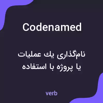 معنی codenamed به فارسی معنی codenamed به فارسی