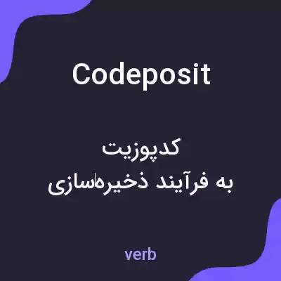معنی codeposit به فارسی معنی codeposit به فارسی