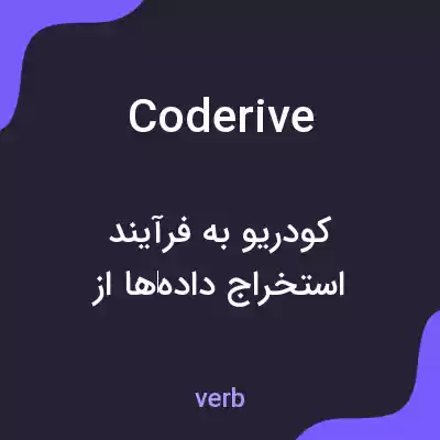 معنی coderive به فارسی معنی coderive به فارسی