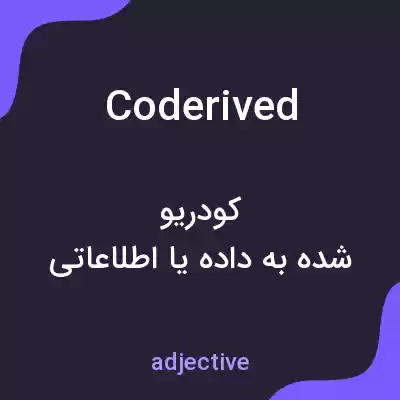 معنی coderived به فارسی معنی coderived به فارسی