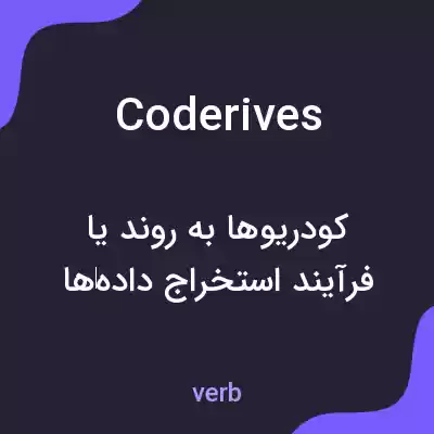معنی coderives به فارسی معنی coderives به فارسی
