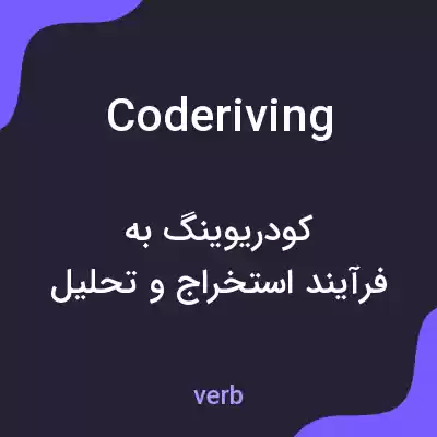 معنی coderiving به فارسی معنی coderiving به فارسی