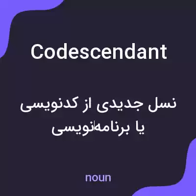 معنی codescendant به فارسی معنی codescendant به فارسی