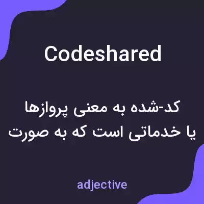 معنی codeshared به فارسی معنی codeshared به فارسی