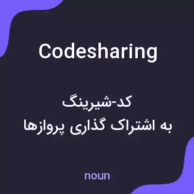 معنی codesharing به فارسی معنی codesharing به فارسی
