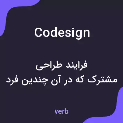 معنی codesign به فارسی معنی codesign به فارسی